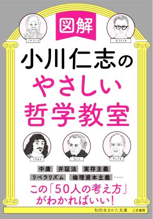 図解 小川仁志のやさしい哲学教室 知的生きかた文庫