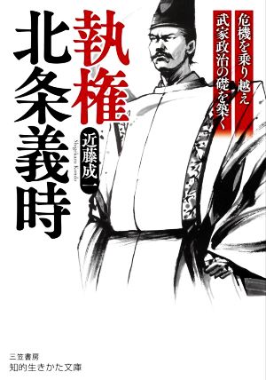 執権 北条義時 危機を乗り越え武家政治の礎を築く 知的生きかた文庫