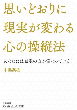 思いどおりに現実が変わる心の操縦法知的生きかた文庫