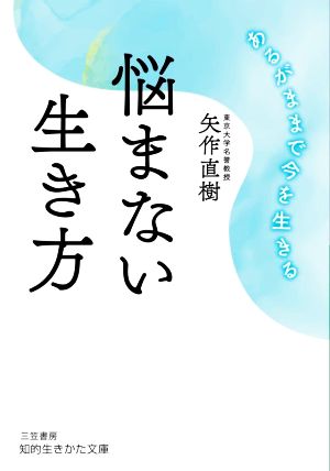 悩まない生き方 あるがままで今を生きる 知的生きかた文庫