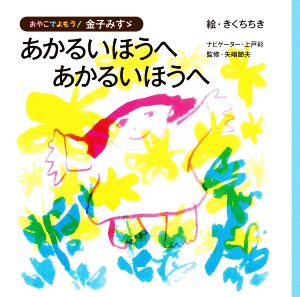 あかるいほうへあかるいほうへ おやこでよもう！金子みすゞ