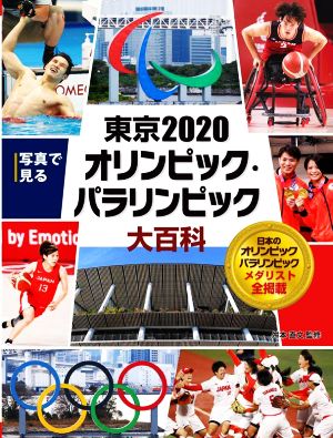 写真で見る 東京2020 オリンピック・パラリンピック大百科写真で見るオリンピック大百科7