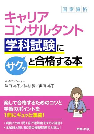 国家資格 キャリアコンサルタント 学科試験にサクッと合格する本