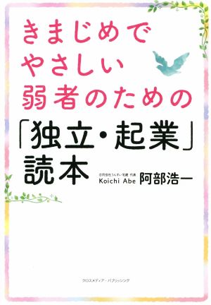 きまじめでやさしい弱者のための「独立・起業」読本