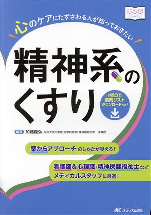 心のケアにたずさわる人が知っておきたい精神系のくすり 看護師&心理職・精神保健福祉士などメディカルスタッフに最適！ こころJOB Books