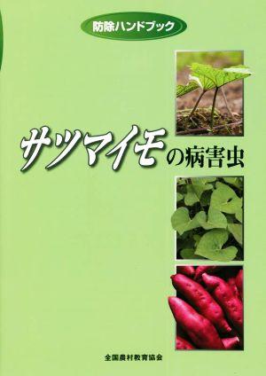 サツマイモの病害虫 防除ハンドブック