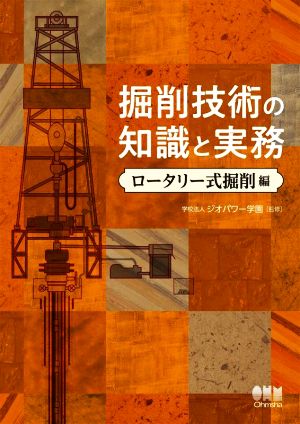 掘削技術の知識と実務 ロータリー式掘削編