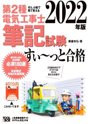 第2種電気工事士筆記試験 すい～っと合格(2022年版)ぜんぶ絵で見て覚える