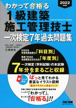 わかって合格る 1級建築施工管理技士 一次検定7年過去問題集(2022年度版) わかって合格る1級建築施工管理技士シリーズ