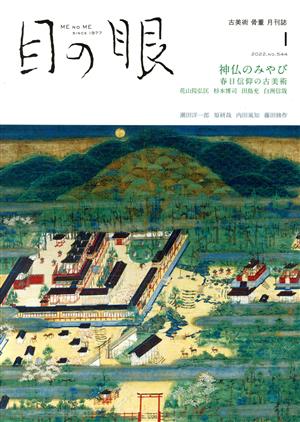 目の眼(1 2022,No.544) 月刊誌