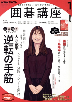 NHKテキスト 囲碁講座(1 2022) 月刊誌
