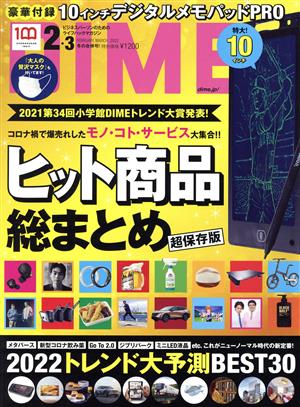 DIME(2・3 FEBRUARY.MARCH.2022) 月刊誌