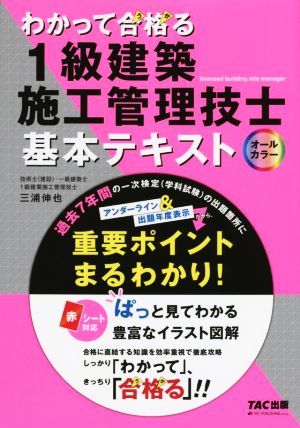 わかって合格る 1級建築施工管理技士 基本テキスト オールカラー わかって合格る1級建築施工管理技士シリーズ