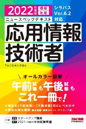 ニュースペックテキスト 応用情報技術者(2022年度版 春期 秋期) オールカラー図解