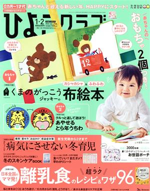 ひよこクラブ(1・2 特別合併号 2022 Jan.&Feb.) 月刊誌