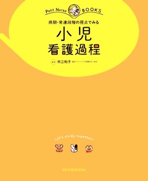 小児看護過程 病期・発達段階の視点でみる プチナースBOOKS