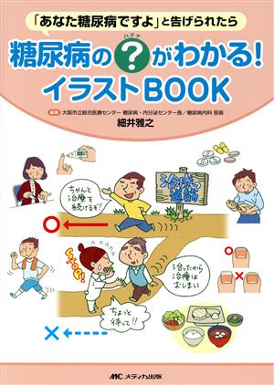 糖尿病の？がわかる！イラストBOOK 「あなた糖尿病ですよ」と告げられたら