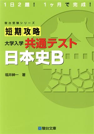 短期攻略 大学入学共通テスト 日本史B駿台受験シリーズ