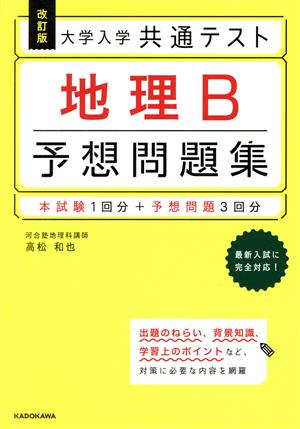 大学入学 共通テスト 地理B 予想問題集 改訂版