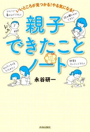 親子 できたことノート いいところが見つかる！やる気になる！