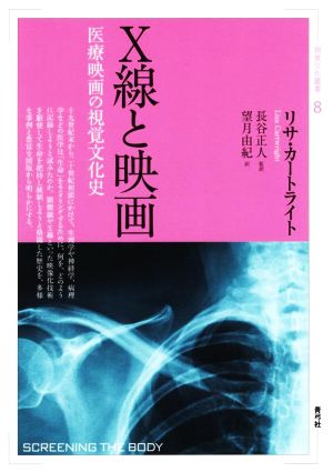 X線と映画医療映画の視覚文化史視覚文化叢書