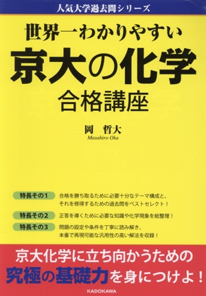 京大の化学 合格講座 世界一わかりやすい 人気大学過去問シリーズ