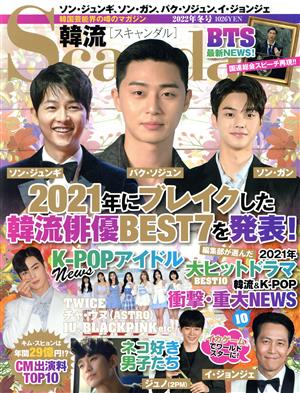 韓流Scandal(2022年 冬号) 季刊誌