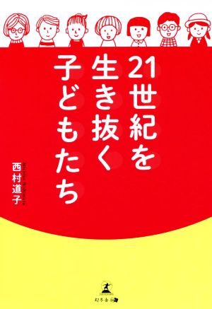 21世紀を生き抜く子どもたち