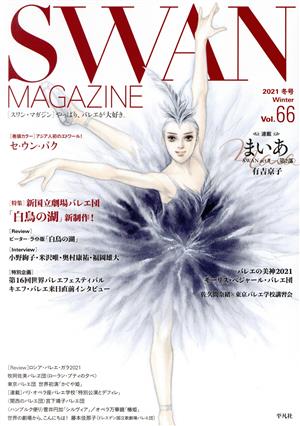 SWAN MAGAZINE(Vol.66(2021冬号)) 特集 新国立劇場バレエ団「白鳥の湖」新制作！