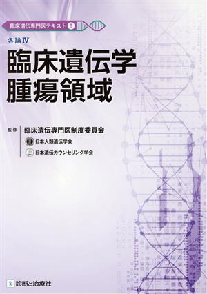 各論Ⅳ 臨床遺伝学 腫瘍領域 臨床遺伝専門医テキスト5