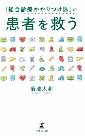 「総合診療かかりつけ医」が患者を救う