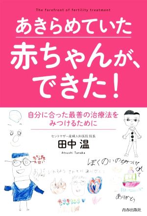 あきらめていた赤ちゃんが、できた！ 自分に合った最善の治療法をみつけるために