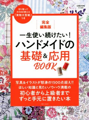 一生使い続けたい！ハンドメイドの基礎&応用BOOK 完全編集版 COTTON TIME特別編集