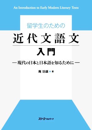 留学生のための近代文語文入門 現代の日本と日本語を知るために