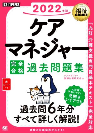 ケアマネジャー 完全合格 過去問題集(2022年版) EXAMPRESS 福祉教科書