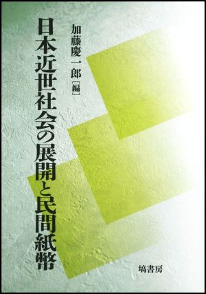 日本近世社会の展開と民間紙幣