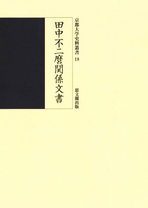 田中不二麿関係文書 京都大学史料叢書18