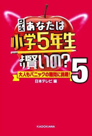 クイズあなたは小学5年生より賢いの？(5) 大人もパニックの難問に挑戦！