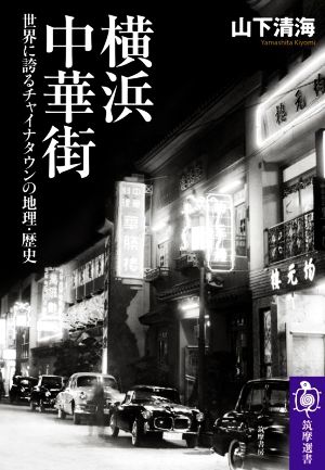 横浜中華街世界に誇るチャイナタウンの地理・歴史筑摩選書0224