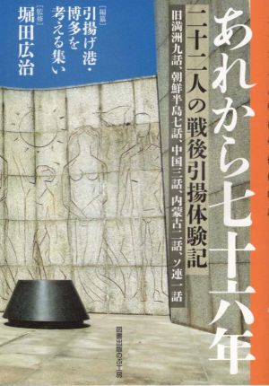 あれから七十六年 二十二人の戦後引揚体験記