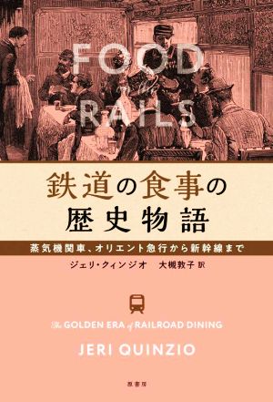 鉄道の食事の歴史物語 蒸気機関車、オリエント急行から新幹線まで