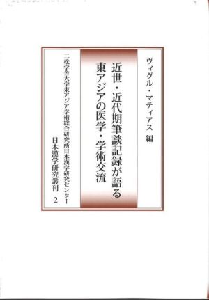 近世・近代期筆談記録が語る 東アジアの医学・学術交流 二松学舎大学東アジア学術総合研究所日本漢学研究センター 日本漢学研究叢刊2