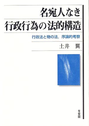 名宛人なき行政行為の法的構造 行政法と物の法,序論的考察