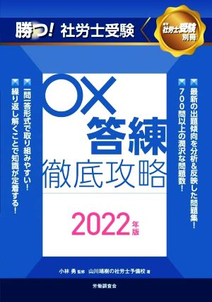 勝つ！社労士受験 ○×答練徹底攻略(2022年版) 月刊社労士受験別冊