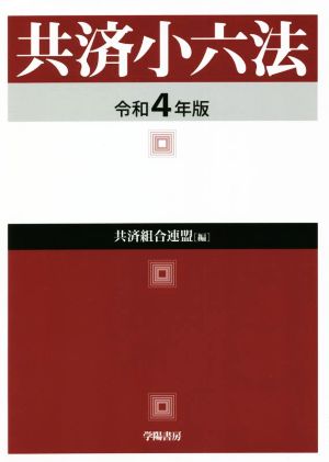 共済小六法(令和4年版)