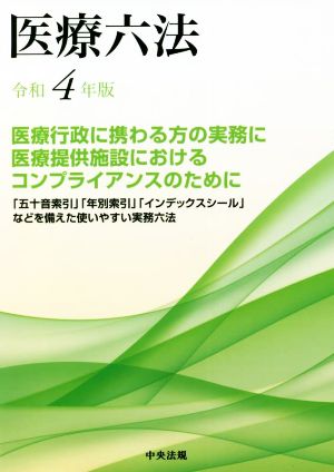 医療六法(令和4年版)