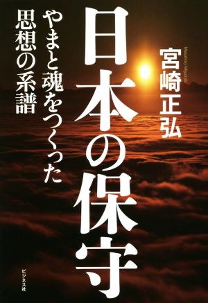 日本の保守 やまと魂をつくった思想の系譜