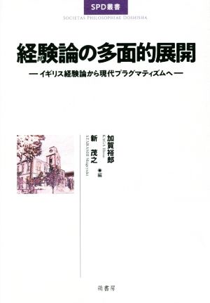 経験論の多面的展開 イギリス経験論から現代プラグマティズムへ SPD叢書