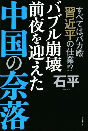 バブル崩壊前夜を迎えた中国の奈落すべてはバカ殿習近平の仕業!?