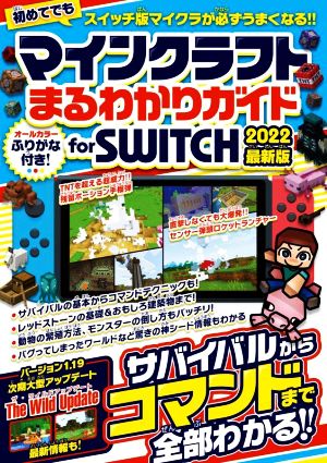 マインクラフトまるわかりガイド for SWITCH(2022) サバイバルからコマンドまで全部わかる！ 最新版